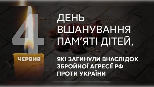 4 червня – День вшанування пам’яті дітей, які загинули внаслідок збройної агресії російської федерації проти України